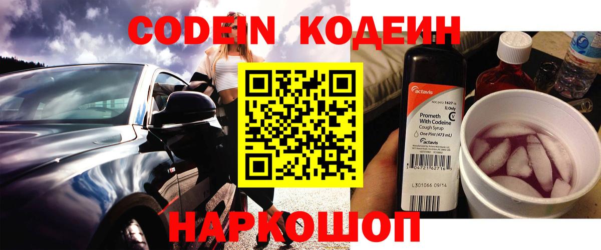 Кодеин напиток Lean (лин)  Кодеиновый сироп Lean Purple Drank  Вход с VPN  Саратов 
